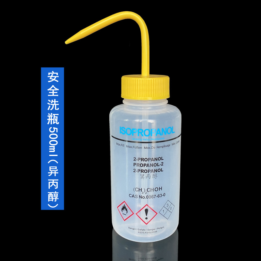 安全洗瓶(异丙醇专用）500ml
