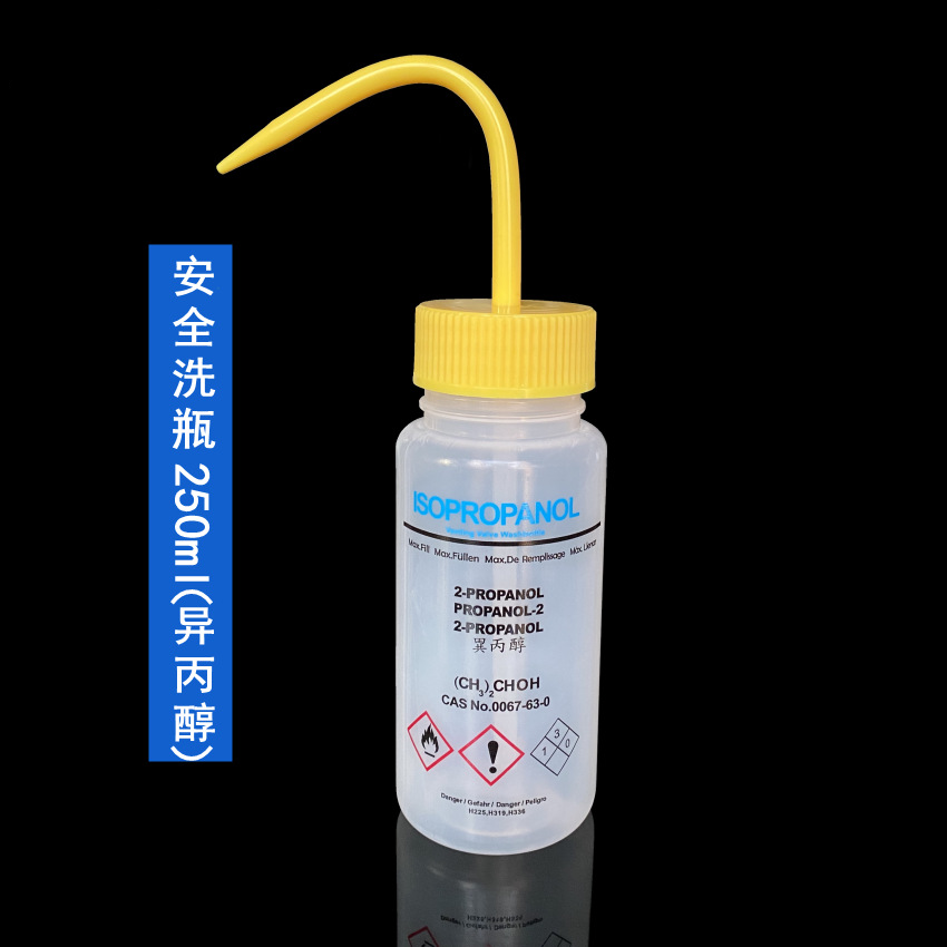 安全洗瓶(异丙醇专用）250ml