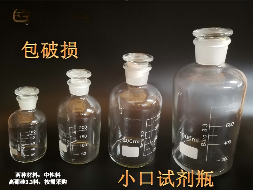中性料小口试剂瓶