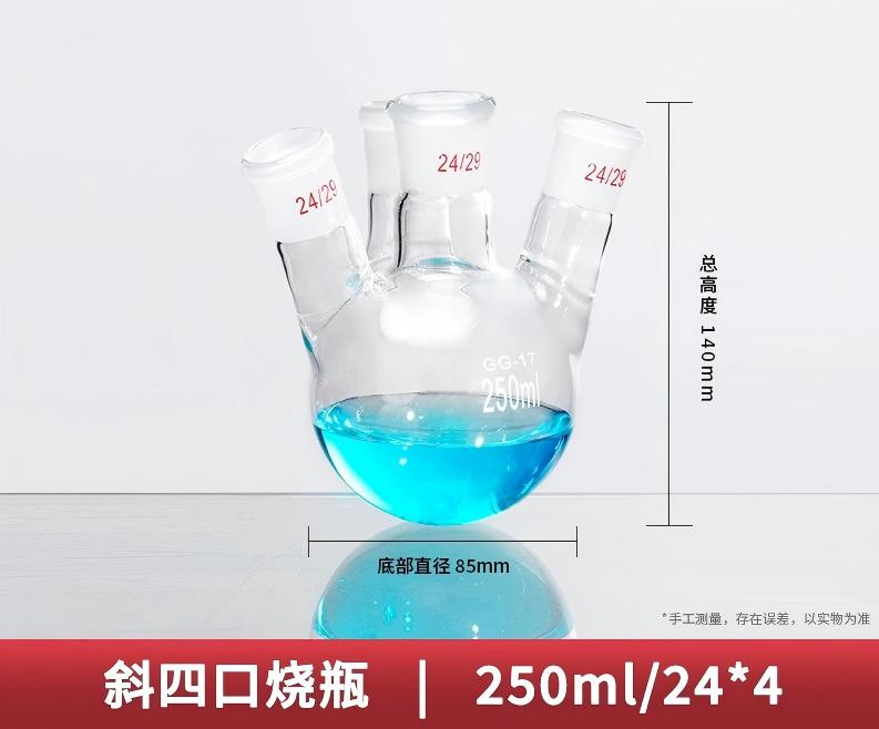 四口烧瓶、四口瓶、四口圆底烧瓶、四口球瓶