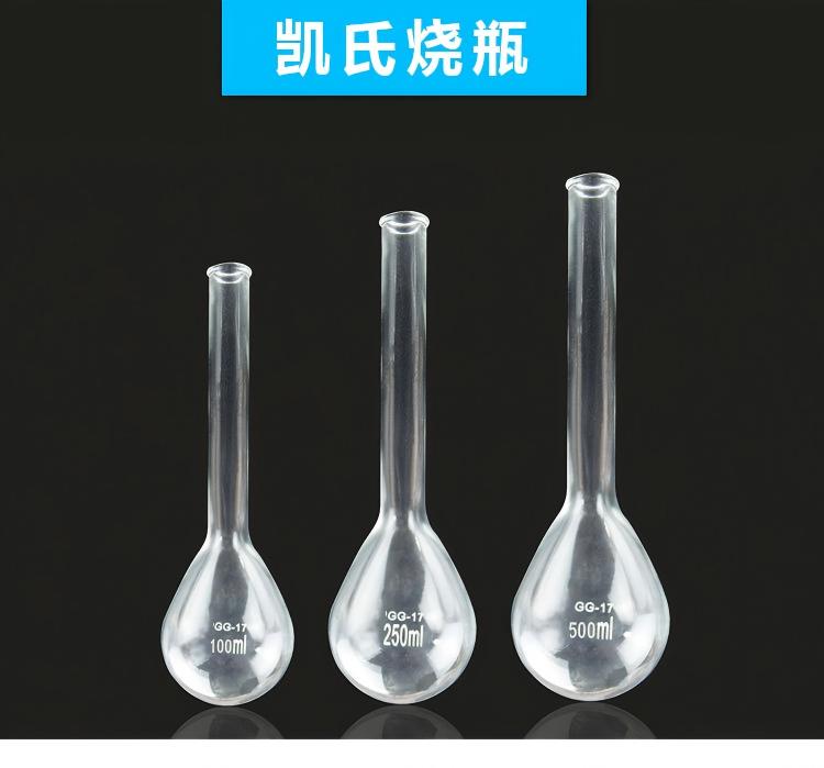 定氮烧瓶、凯氏烧瓶（长颈）