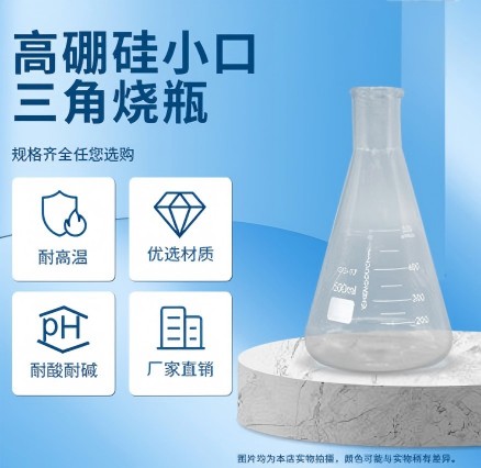 小口三角烧瓶、直口三角烧瓶（3.3高硼硅）