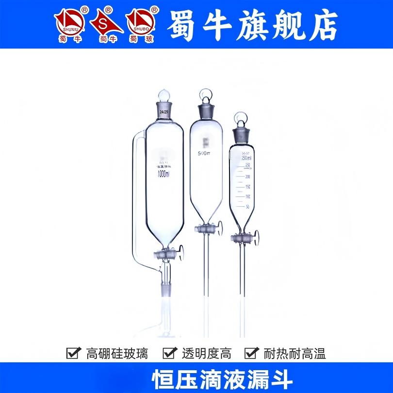 恒压滴液漏斗