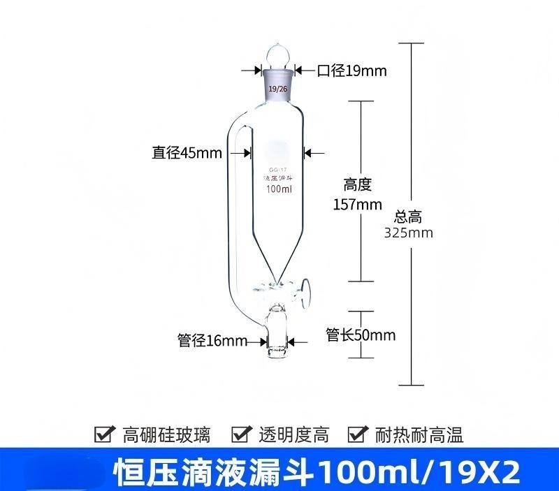 恒压滴液漏斗