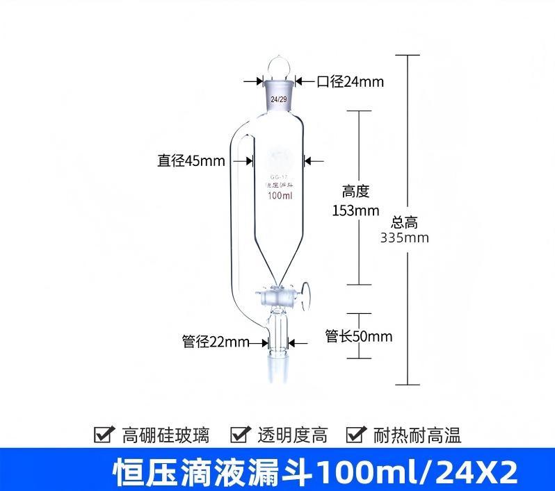 恒压滴液漏斗