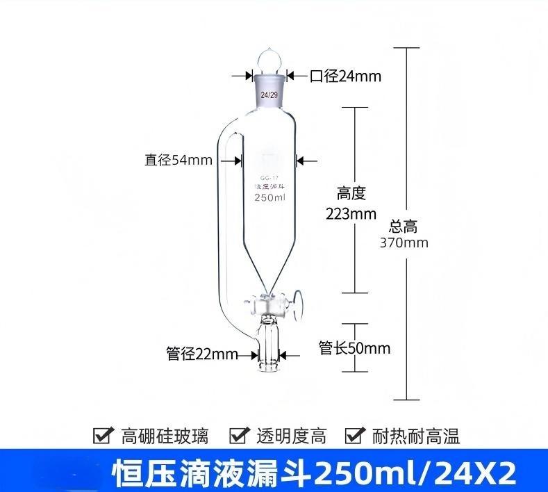 恒压滴液漏斗