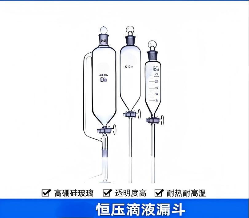 恒压滴液漏斗
