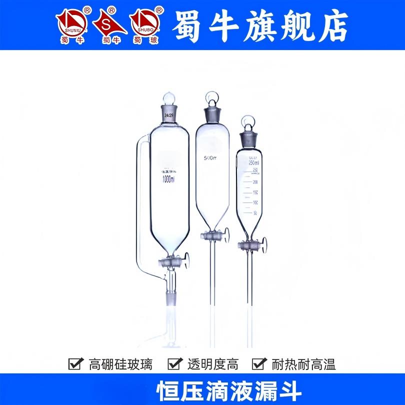 恒压滴液漏斗