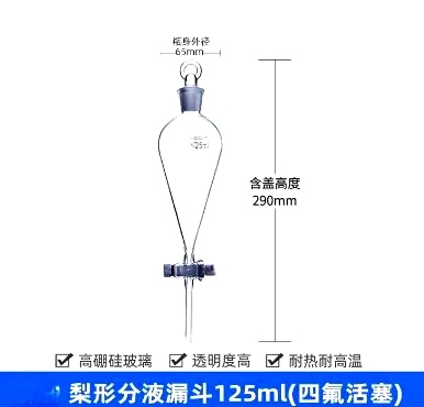 梨形分液漏斗（高硼硅）