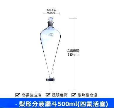 梨形分液漏斗（高硼硅）