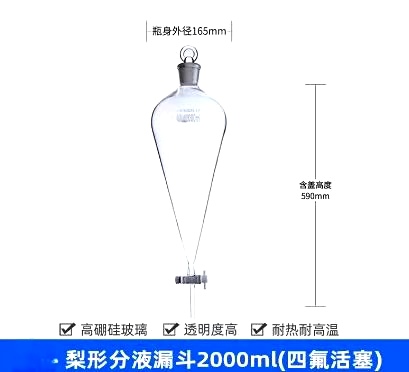 梨形分液漏斗（高硼硅）