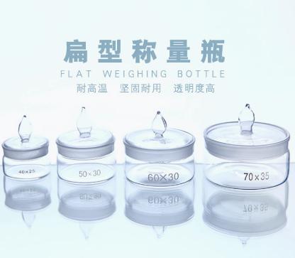 玻璃称量瓶、带盖