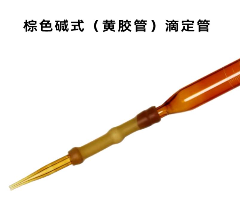 碱式滴定管（皮头)