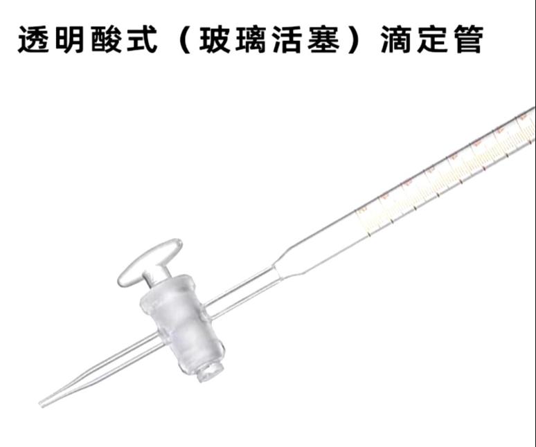 酸式滴定管(具罗牙活塞)