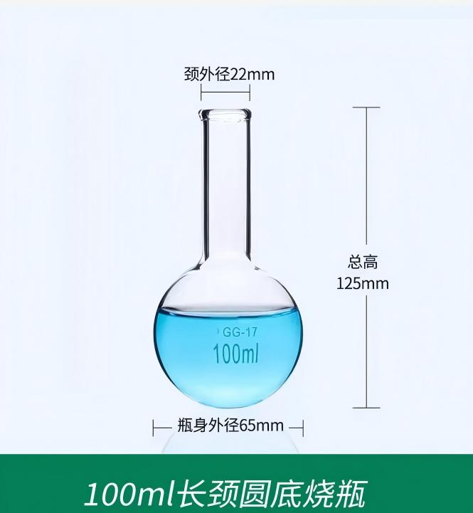 长颈圆底烧瓶、长颈烧瓶