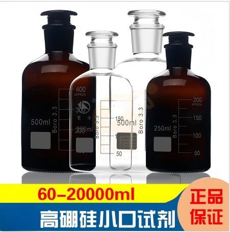 高硼硅小口试剂瓶(棕色)