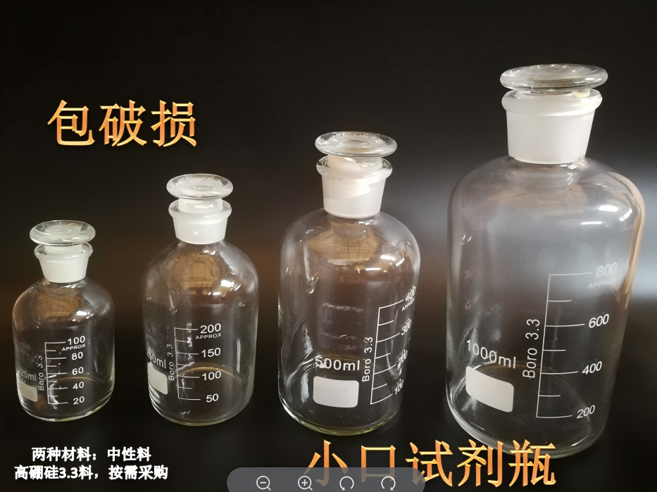 高硼硅小口试剂瓶