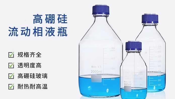 高硼硅流动相液瓶