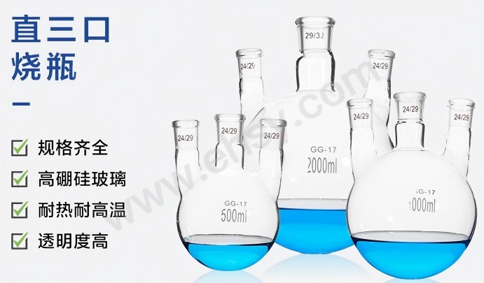 高硼硅直三口烧瓶（一次成型）三口圆底烧瓶