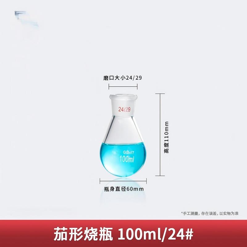 高硼硅茄形烧瓶