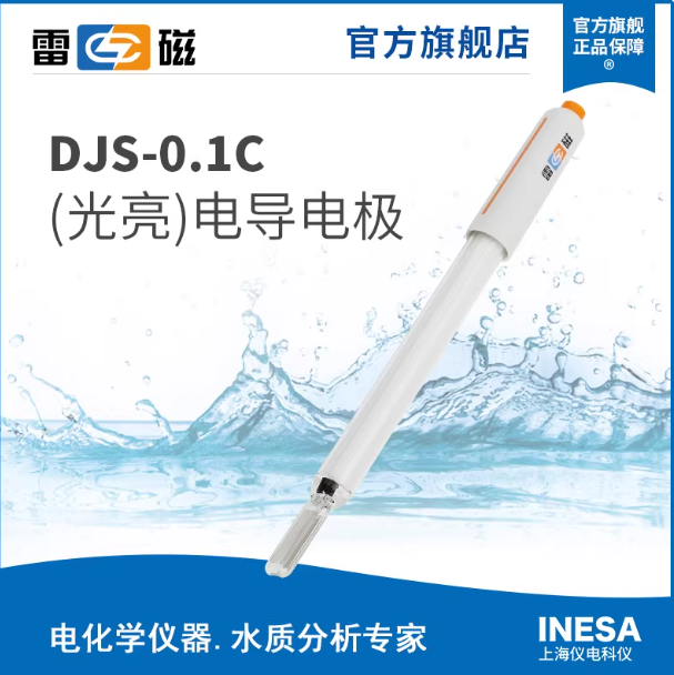 DJS-0.1C型电导电极（光亮）实验室电导率测试电极探头