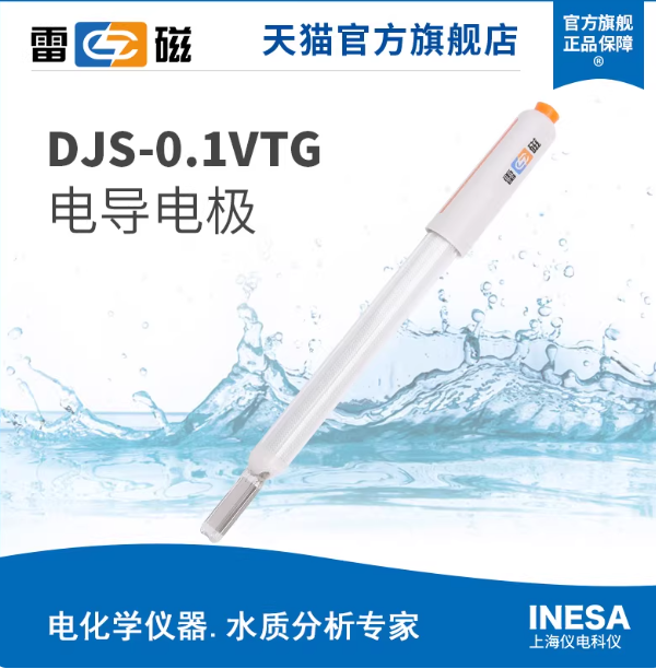 DJS-0.1VTG型电导电极（光亮）电导率仪配件水质分析