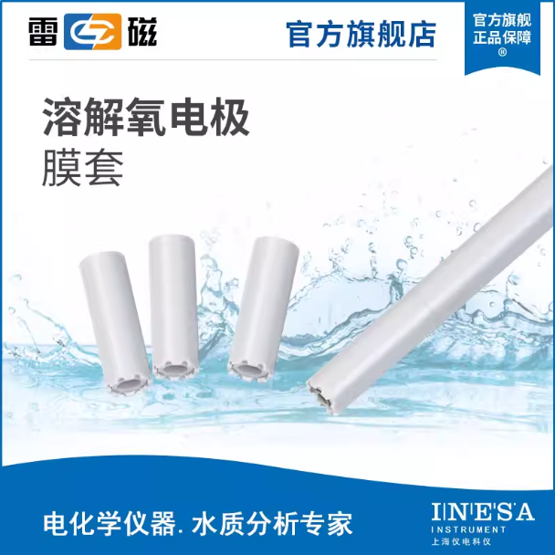 溶解氧电极膜套pH电极保护罩