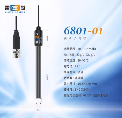 6801-01型（零电位2）钠离子电极实验室电极