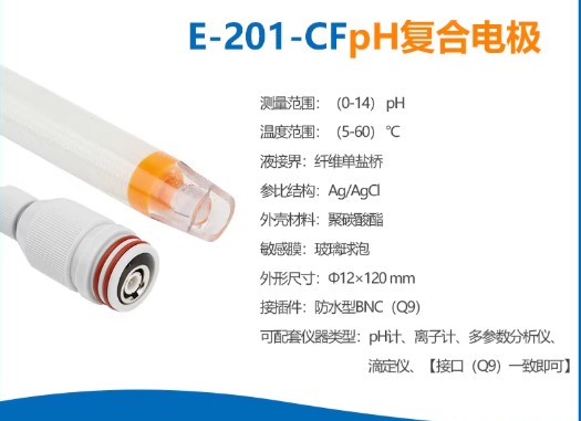 E-201-CF型pH复合电极防水传感器pH计探头