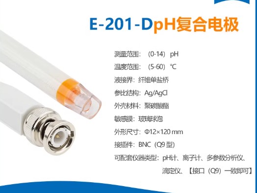 E-201-D型pH复合电极