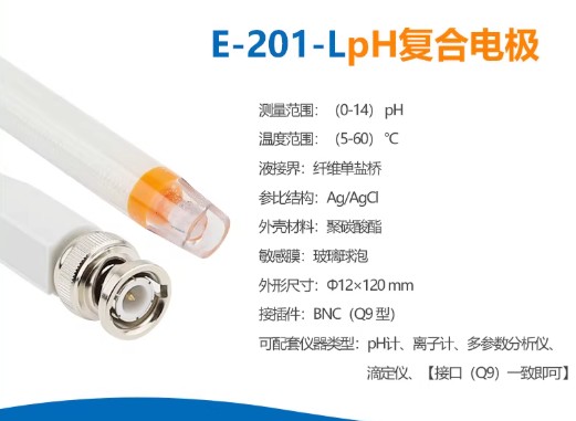E-201-L型pH可充式复合实验室pH电极探头传感器