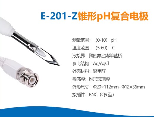 E-201-Z型锥形pH复合电极pH计酸度计土壤肉类