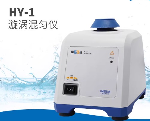 HY-1型旋涡混匀仪