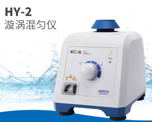 HY-2型旋涡混匀仪