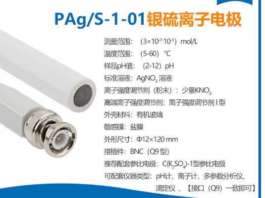 PAg-S-1银硫离子电极PAg-S-1-01实验室电极