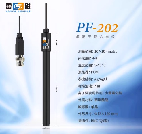 雷磁PF-202型氟离子复合电极实验室离子计分析仪