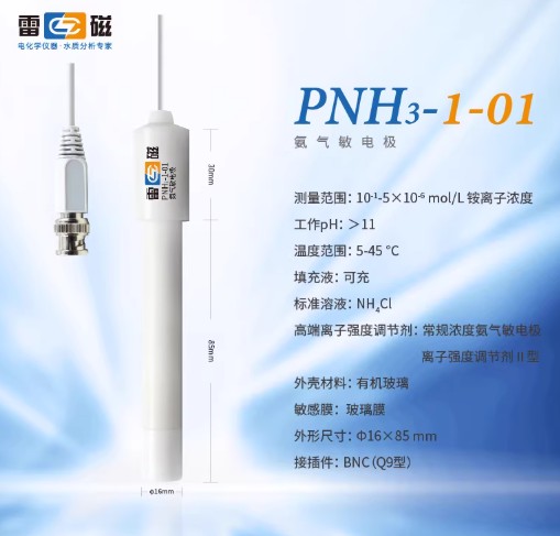 PNH3-1-01氨气敏电极实验室离子计仪器