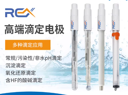 REX高端滴定电极酸碱沉淀氧化还原滴定非水含HF酸碱滴定