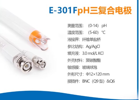 E-301-CF型pH三复合电极实验室pH电极探头传感器