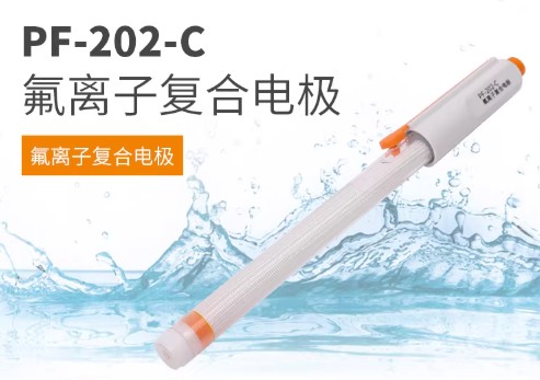 全新升级PF-202-C型氟离子复合电极