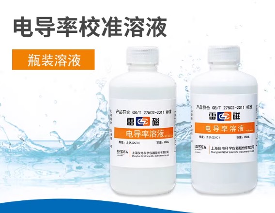 电导率标液瓶装