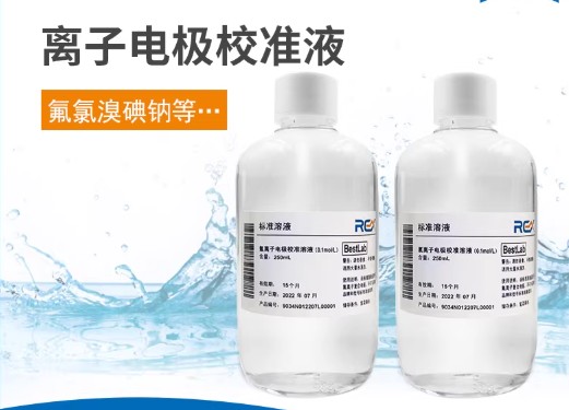 离子电极校准溶液氟氯溴碘铜铅钠钾钙等离子校准液