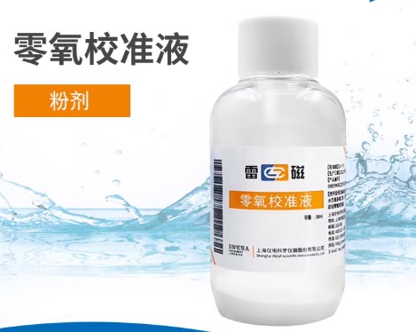 零氧校准液